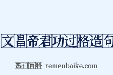文昌帝君功过格造句是什么意思的图片